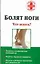 Болят ноги Что делать (мягк)(Советы опытного врача). Гофман О. (Аст) — 2145466 — 1