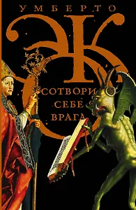 Сотвори себе врага. И другие тексты по случаю