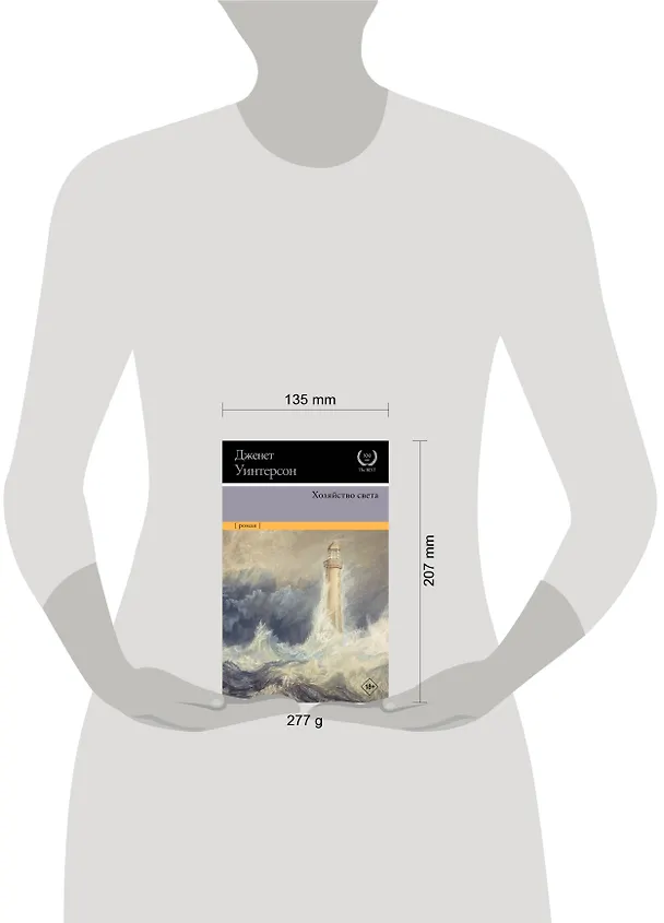 Книга Хозяйство света (Джанет Уинтерсон) — 4
