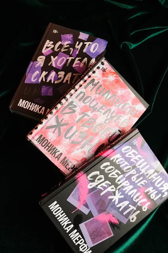 Книга Обещания, которые мы собирались сдержать (Моника Мерфи) — 15