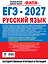 ЕГЭ-2027. Русский язык. 20 тренировочных вариантов экзаменационных работ для подготовки к единому государственному экзамену — 3184363 — 2