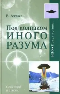 Под колпаком Иного Разума