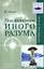 Под колпаком Иного Разума — 2142193 — 1