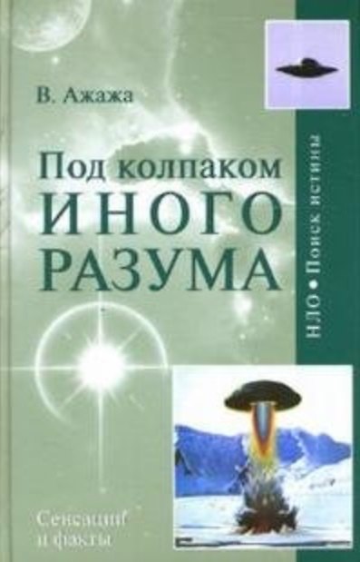 Книга Под колпаком Иного Разума (Владимир Ажажа) — 1