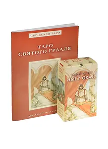 Таро Святого Грааля (компл.) (78 карт + кн.) (НТСГРА) (илл. Палумбо)