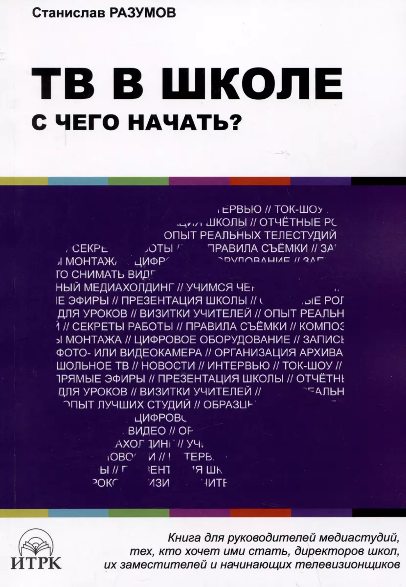 ТВ в школе: с чего начать? (Станислав Разумов) - купить книгу с доставкой в  интернет-магазине «Читай-город». ISBN: 978-5-88010-841-1