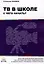 ТВ в школе: с чего начать? — 2988859 — 1
