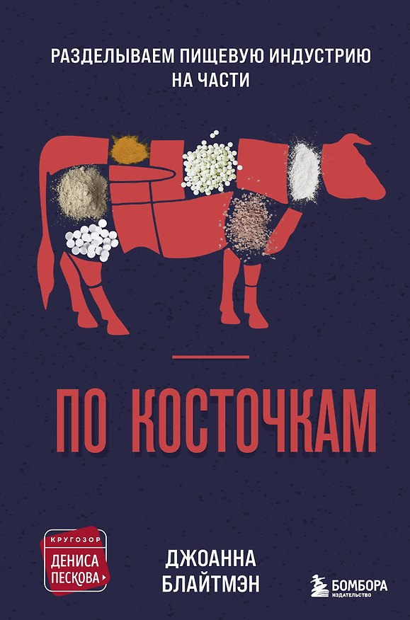 Книга По косточкам. Разделываем пищевую индустрию на части (Джоанна Блайтмэн) — 1