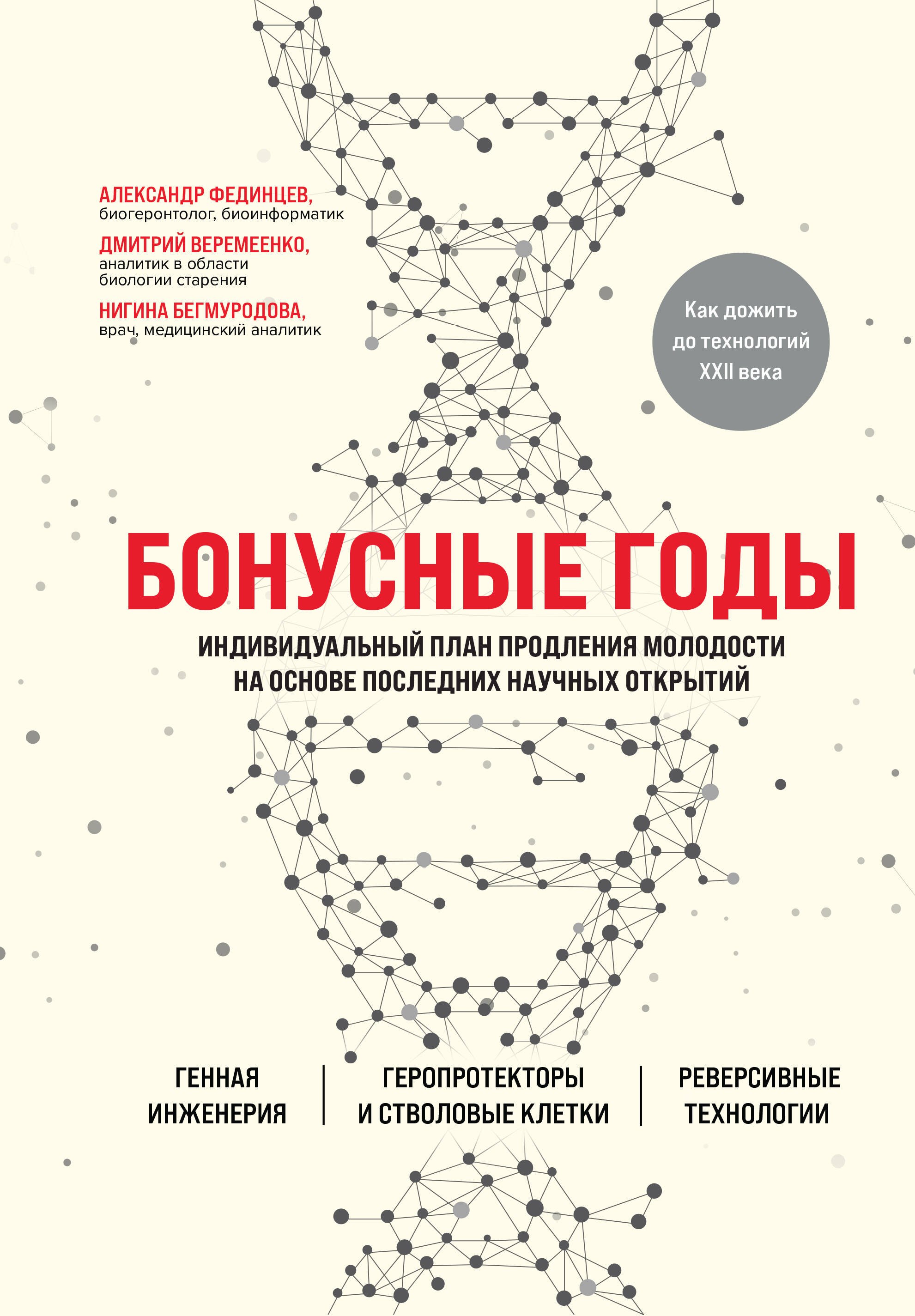 

Бонусные годы. Индивидуальный план продления молодости на основе последних научных открытий