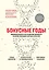 Бонусные годы. Индивидуальный план продления молодости на основе последних научных открытий — 2875597 — 1