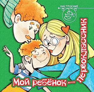 Мой ребёнок - первоклассник — 311447 — 1