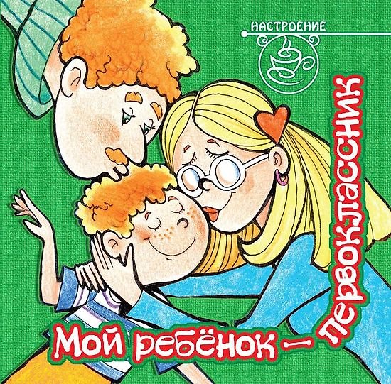 Книга Мой ребёнок - первоклассник () — 1