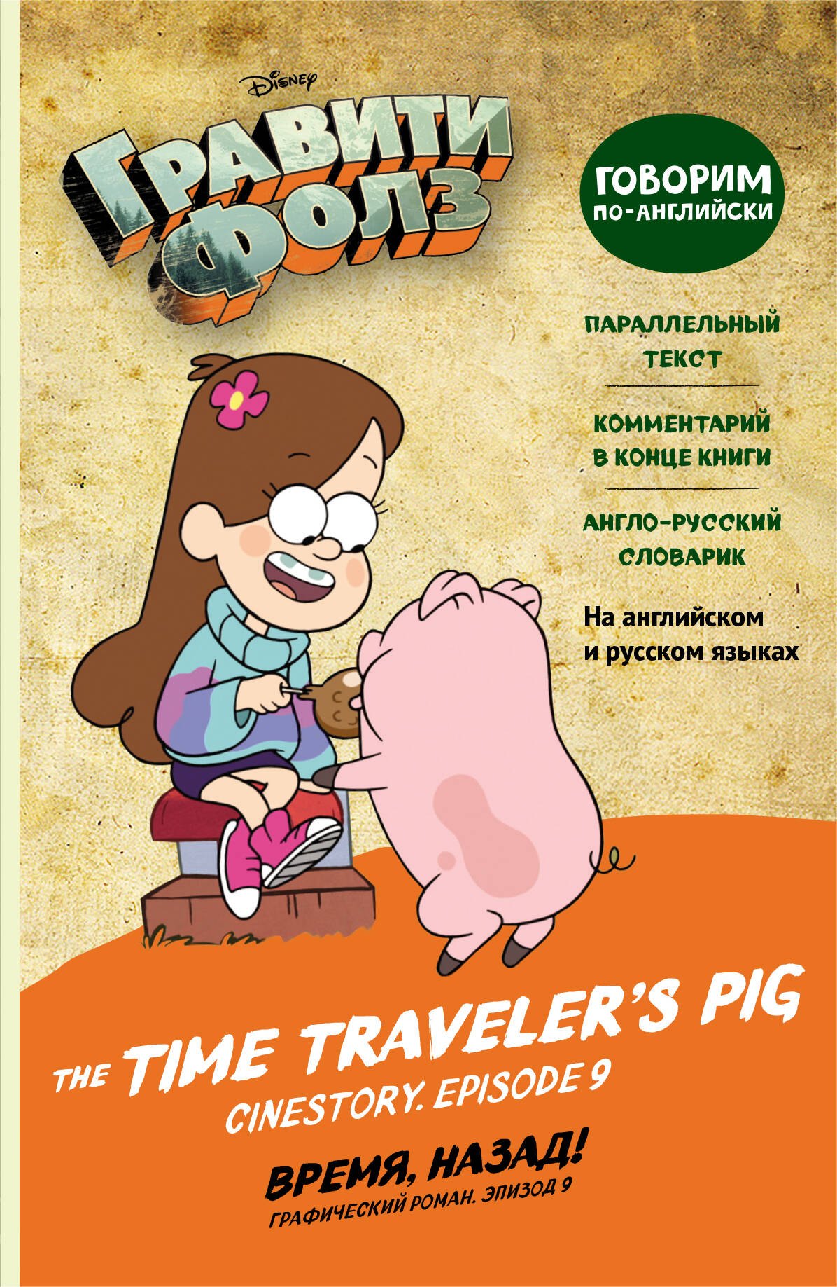 

Гравити Фолз. Время, назад! = The Time Traveler's Pig