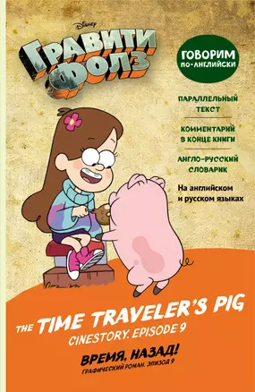 Гравити Фолз. Время, назад! = The Time Traveler's Pig — 2838080 — 1