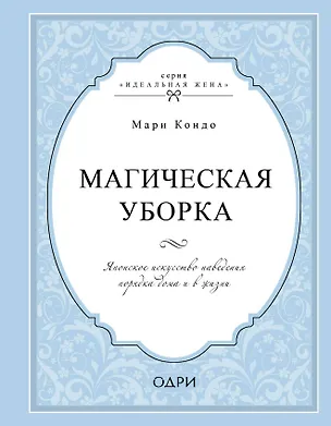 Книга Магическая уборка. Японское искусство наведения порядка дома и в жизни (Мари Кондо)