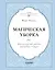Магическая уборка. Японское искусство наведения порядка дома и в жизни — 2617192 — 1