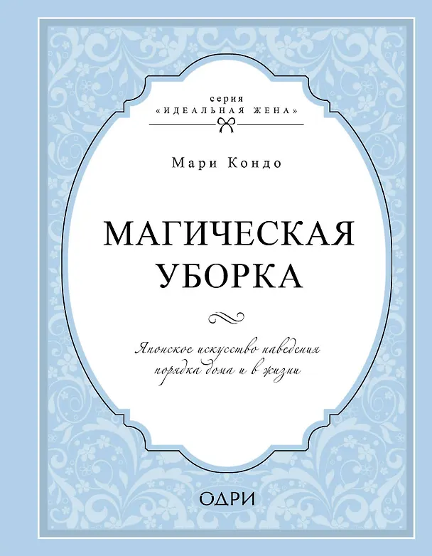 Книга Магическая уборка. Японское искусство наведения порядка дома и в жизни (Мари Кондо) — 1