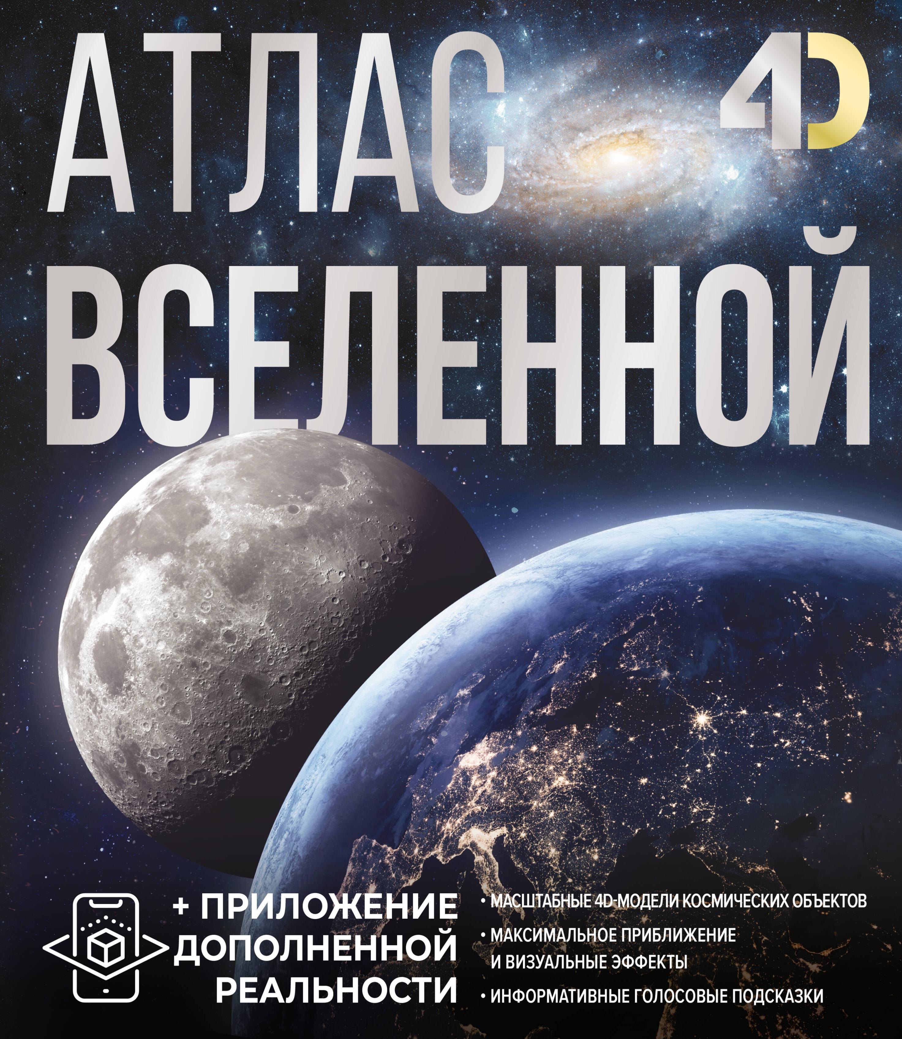 Вселенная. Полный иллюстрированный атлас + мобильное приложение