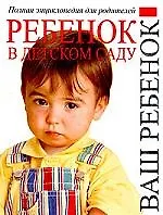 Книга В детском саду: Полная энциклопедия для родителей ()