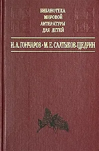 И. А. Гончаров. Обломов, М. Е. Салтыков-Щедрин. Господа Головлевы