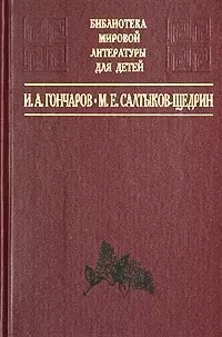 И. А. Гончаров. Обломов, М. Е. Салтыков-Щедрин. Господа Головлевы — 2031378 — 1