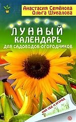 Книга Лунный календарь для садоводов и огородников (Анастасия Семенова) — 1