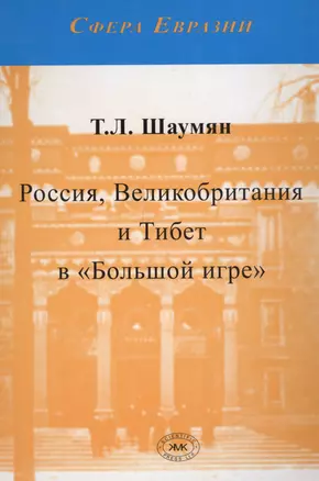 Россия, Великобритания и Тибет в Большой игре — 2584917 — 1