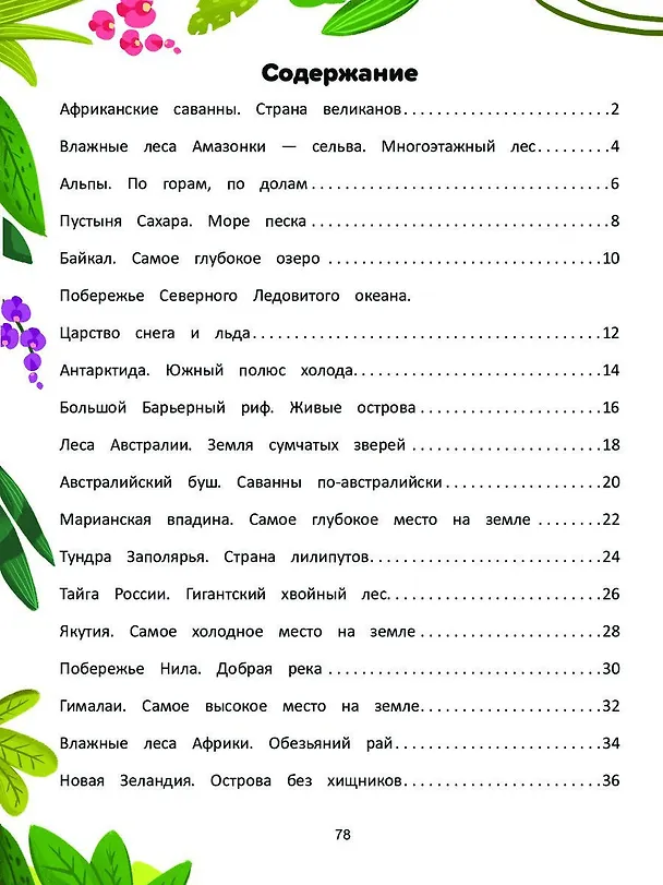 Книга Природа мира. Энциклопедия для малышей в сказках (Елена Ульева) — 4