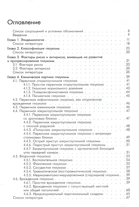 Книга Национальное руководство по глаукоме. Для практикующих врачей (Евгений Егоров) — 2