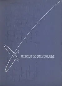 Книга Шаги к звездам (Коллектив авторов)