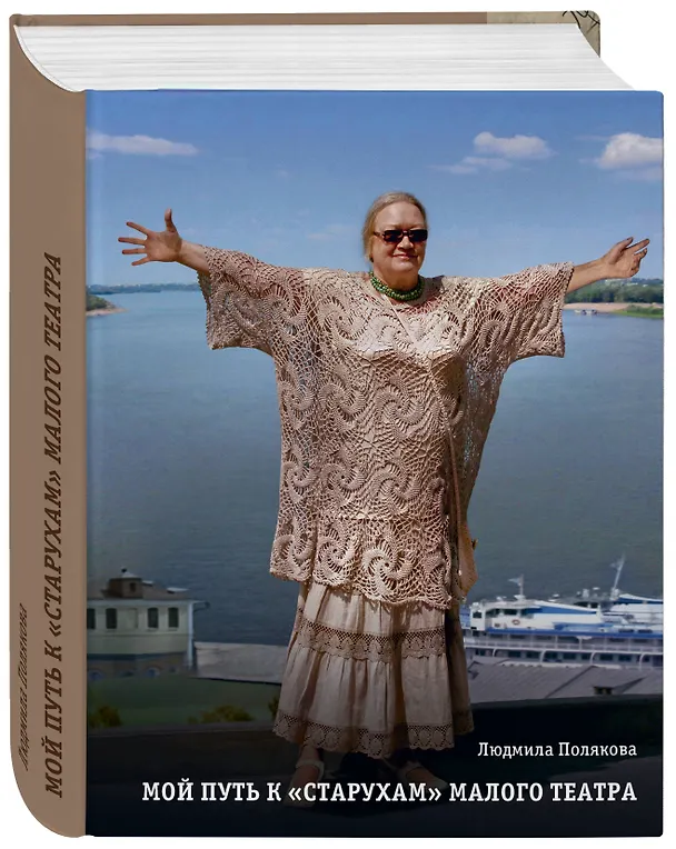 Книга Мой путь к «старухам» Малого театра. Дневники. Беседы (Людмила Полякова) — 4
