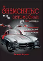 Знаменитые автомобили 1946-1970 гг. — 2256428 — 1