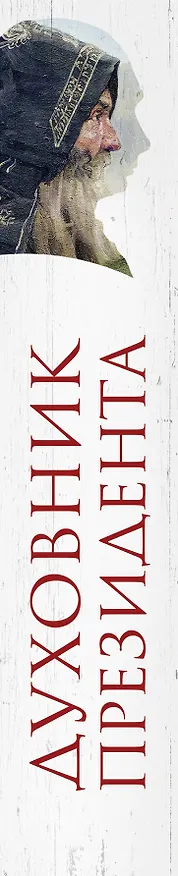 Книга Духовник президента. Рассказы о священниках, повлиявших  на умы и души правителей России (Владимир Зоберн) — 3
