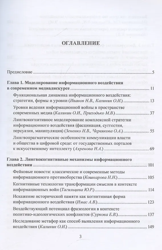 Книга Информационная война: формы ведения и методы лингвистического анализа. Коллективная монография (Наталья Ахренова, Е. Голубцова, Н. Зененко) — 3
