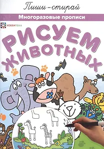 Рисуем животных Многоразовые прописи (мПиши-стирай)