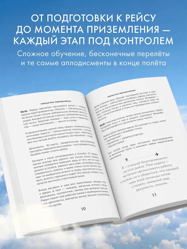 Книга Небо внутри. Истории стюардессы о жизни, людях и полетах, которые учат быть сильнее (Каролина Кондратьева) — 7