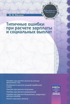 Книга Типичные ошибки при расчете зарплаты и социальных выплат (Фаина Филина)