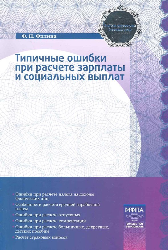 Книга Типичные ошибки при расчете зарплаты и социальных выплат (Фаина Филина) — 1