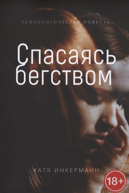 

Спасаясь бегством