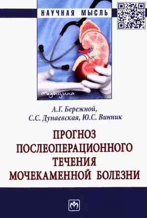 Прогноз послеоперационного течения мочекаменной болезни: Монография — 2935512 — 1