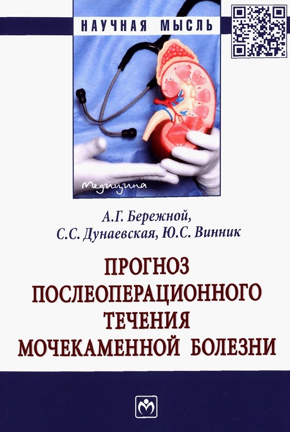 Книга Прогноз послеоперационного течения мочекаменной болезни: Монография (Александр Бережной, Юрий Винник, Светлана Дунаевская) — 1