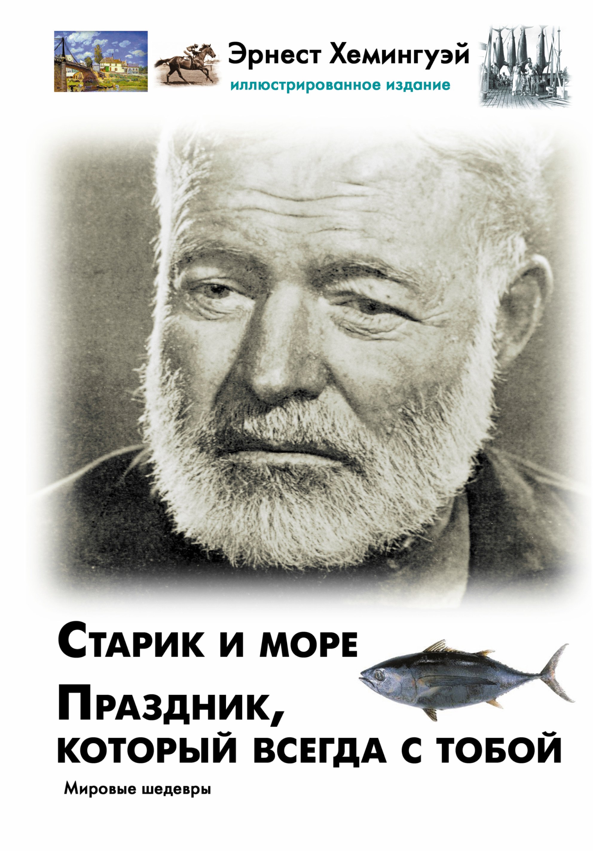 

Старик и море. Праздник, который всегда с тобой