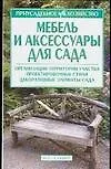 Книга Мебель и аксессуары для сада (Ирина Жилякова)