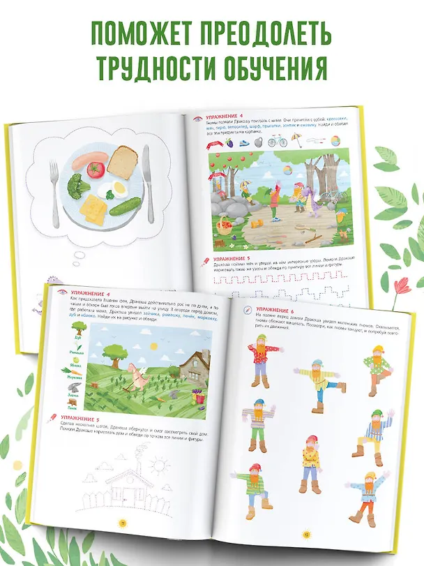 Книга Обязательный комплекс. Нейропсихологические сказки и задания. Отважный Дракоша (Софья Арзуманян, Тамара Арзуманян) — 7