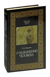 О назначении человека