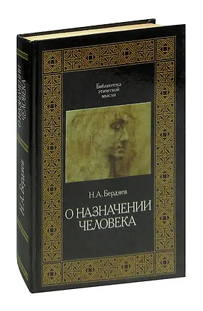 Книга О назначении человека (Николай Бердяев)