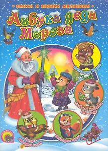Р.Н.С. Азбука Деда Мороза