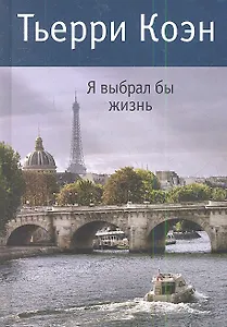 Я выбрал бы жизнь: Роман