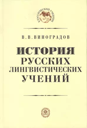 История русских лингвистических учений. Учебное пособие. Издание второе, исправленное и дополненное — 2370817 — 1