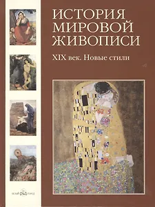 История мировой живописи  XIX век. Новые стили /  т.20: